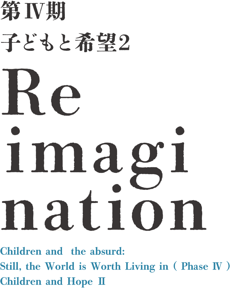 第Ⅳ期 「子どもと希望 2」