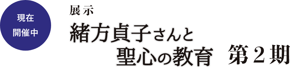 現在開催中 展示「緒方貞子さんと聖心の教育」 第2期