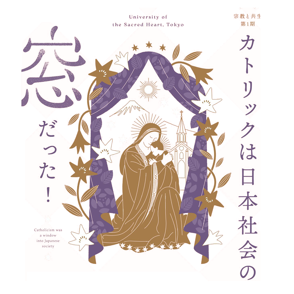 聖心女子大学グローバル共生研究所 BE＊hive 企画展「宗教と共生」第1期カトリックは日本社会の窓だった！