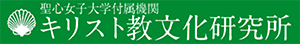 聖心女子大学付属機関キリスト教文化研究所