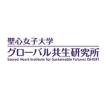 【公式】聖心女子大学グローバル共生研究所