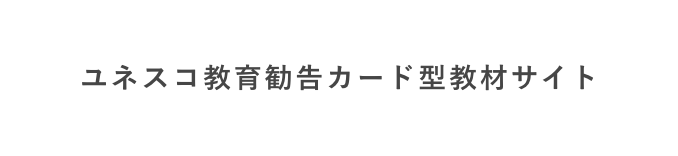 ユネスコ教育勧告カード型教材サイト